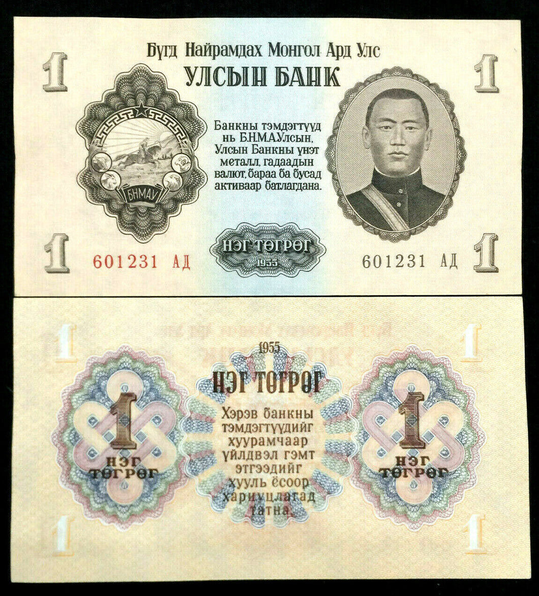 Mongolia P28(U) 1 Tugrik 1955 Banknote World Paper Money UNC Currency Bill Note - Collectors Couch