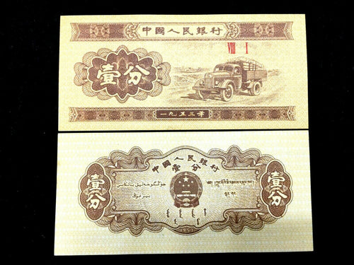China 1 Fen Historical Banknote World Paper Money UNC Currency Bill Note - Collectors Couch